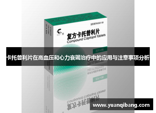 卡托普利片在高血压和心力衰竭治疗中的应用与注意事项分析
