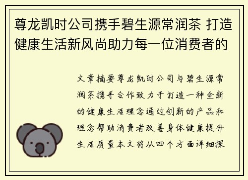 尊龙凯时公司携手碧生源常润茶 打造健康生活新风尚助力每一位消费者的身体与心灵