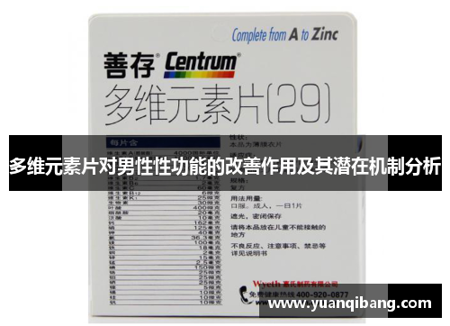 多维元素片对男性性功能的改善作用及其潜在机制分析
