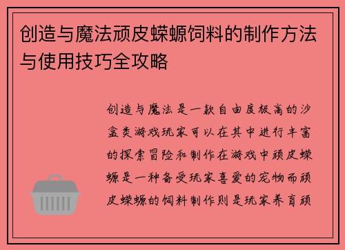 创造与魔法顽皮蝾螈饲料的制作方法与使用技巧全攻略
