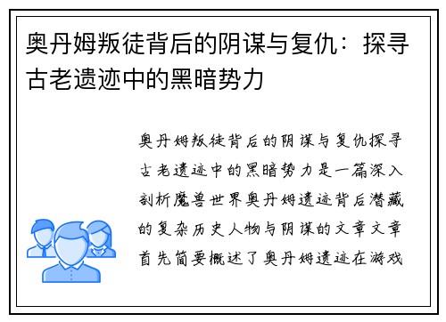 奥丹姆叛徒背后的阴谋与复仇：探寻古老遗迹中的黑暗势力